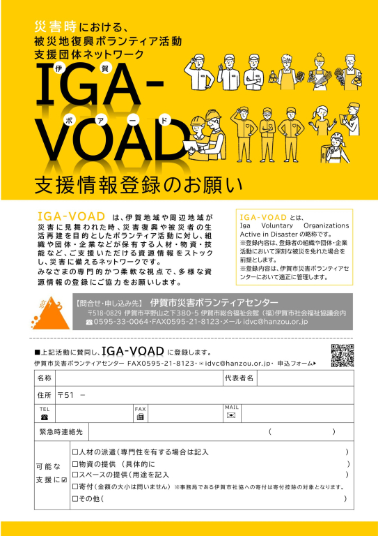 被災地復興ボランティア活動支援団体ネットワーク「IGA-VOAD」登録のお願い