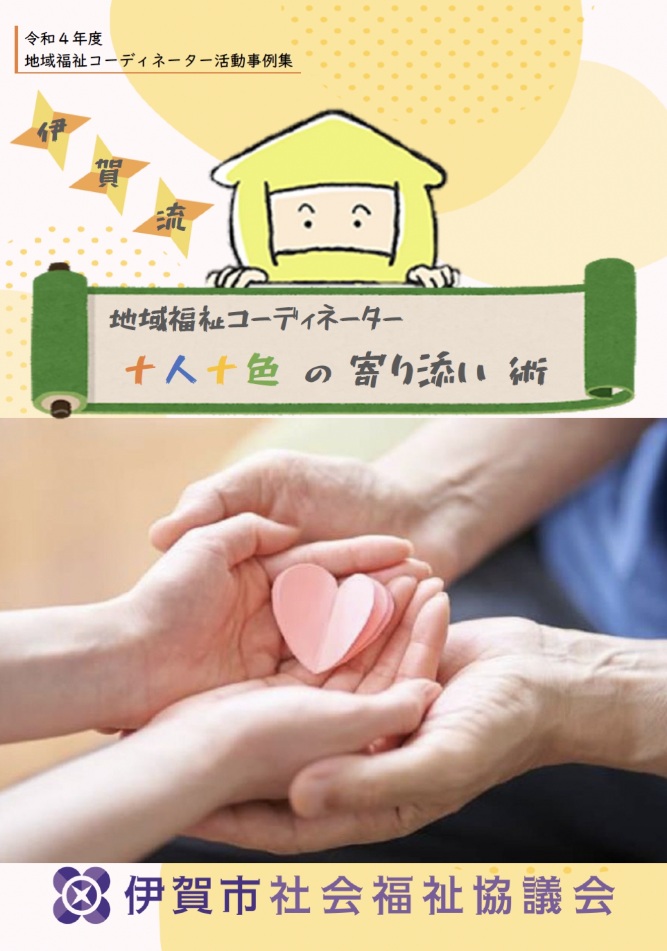 R4年度 地域福祉コーディネーター活動報告書