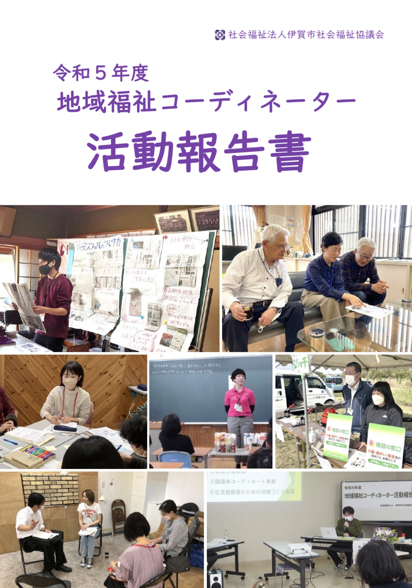 R5年度 地域福祉コーディネーター活動報告書