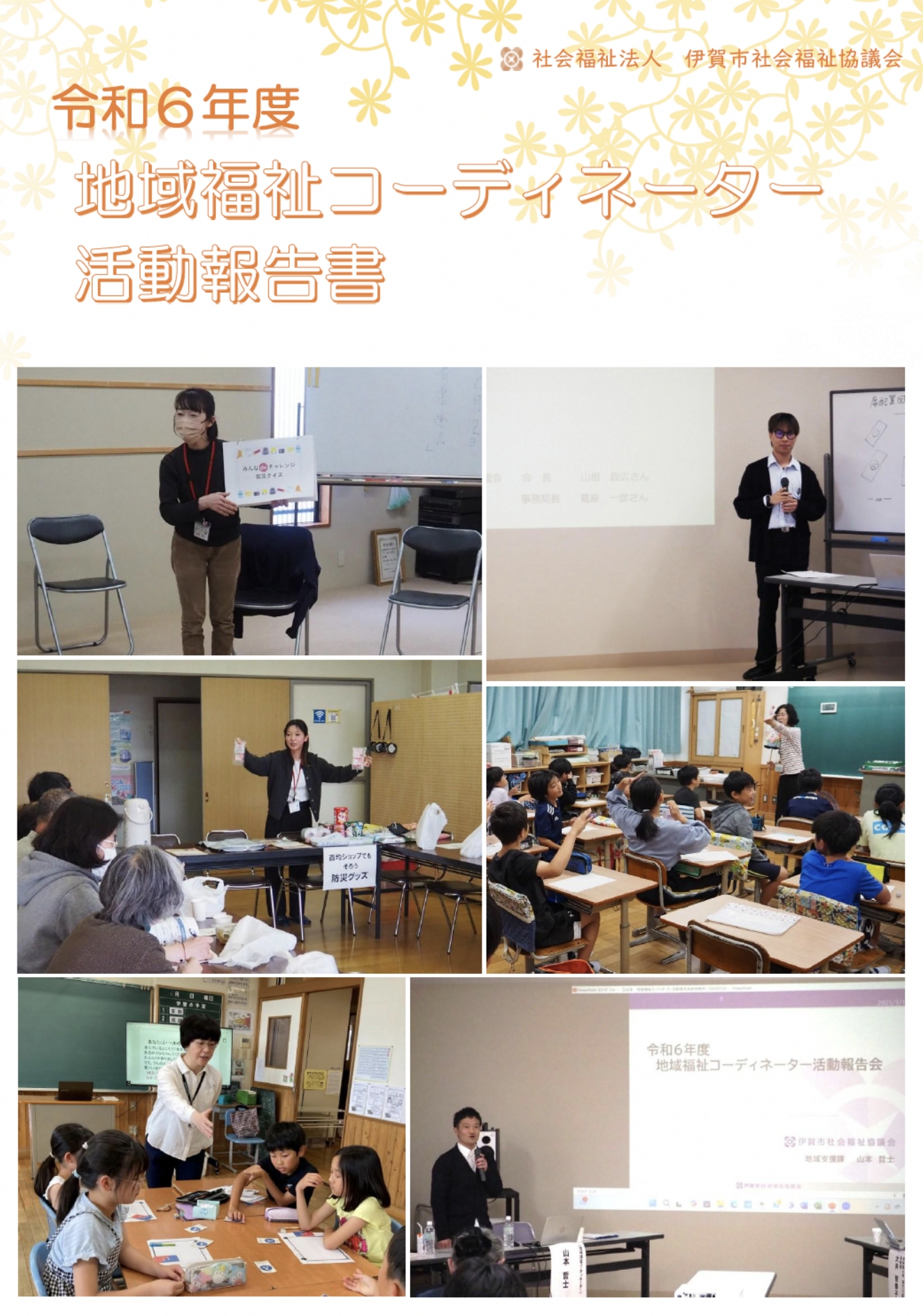 R6年度 地域福祉コーディネーター活動報告書