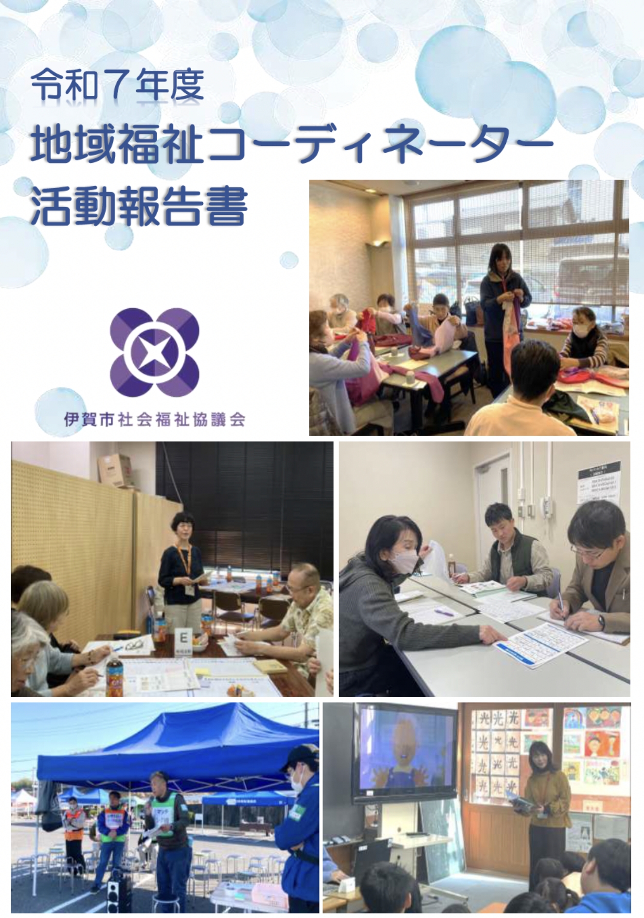R7年度 地域福祉コーディネーター活動報告書