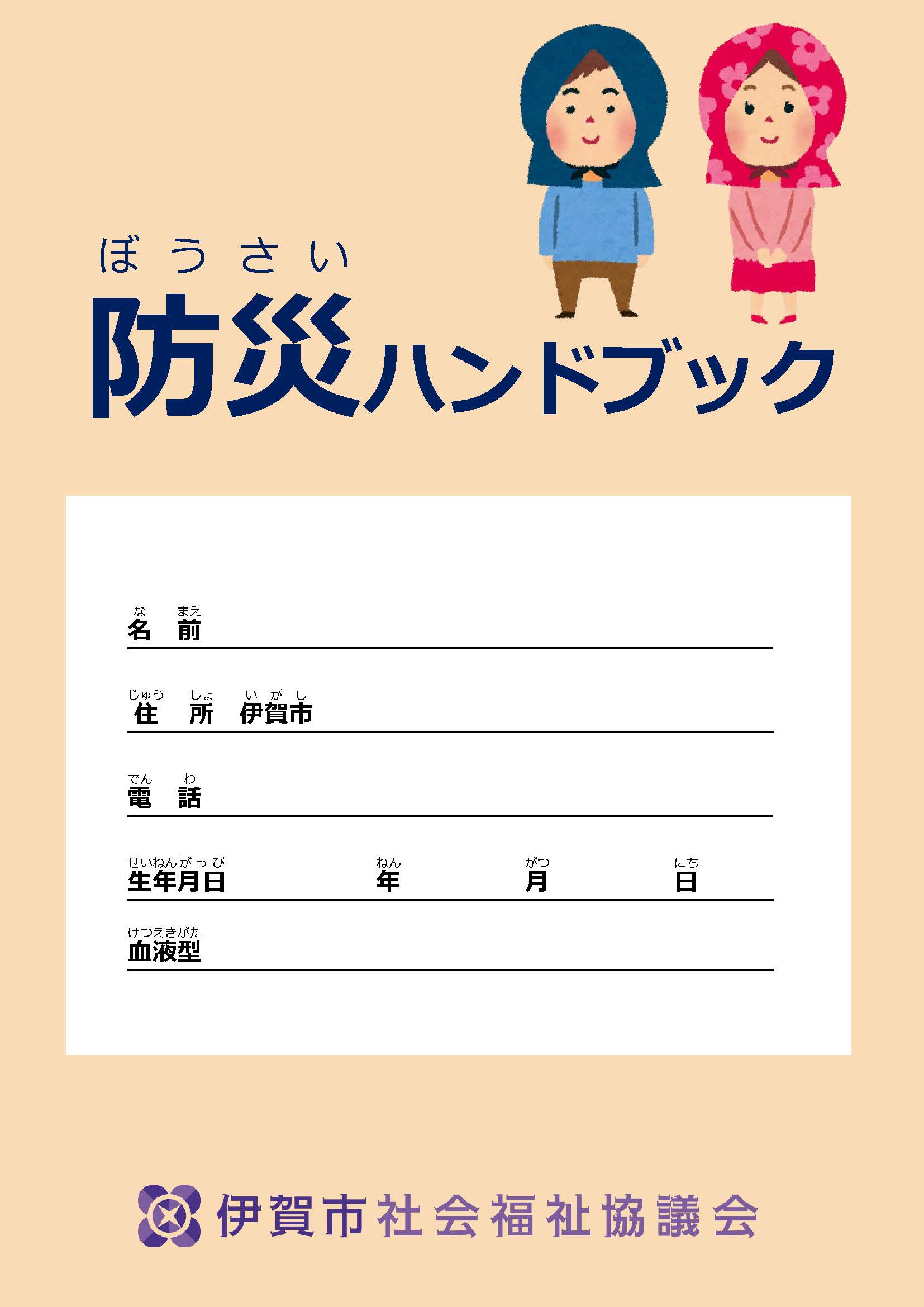 防災ハンドブック