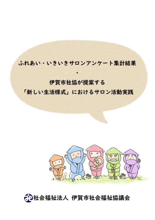 賀市社協が提案する｢新しい生活様式｣におけるサロン活動実践