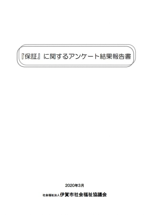 『保証』に関するアンケート結果報告書