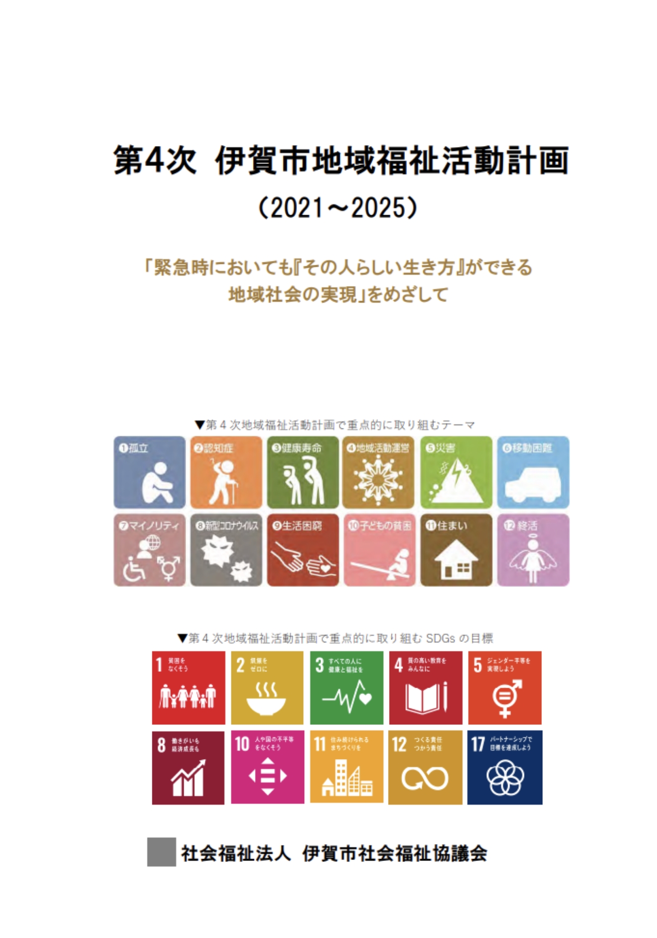 第４次伊賀市地域福祉活動計画
