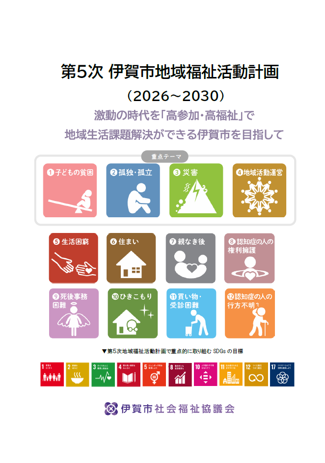 第４次伊賀市地域福祉活動計画