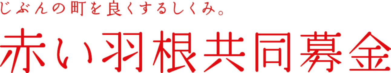 赤い羽根共同募金