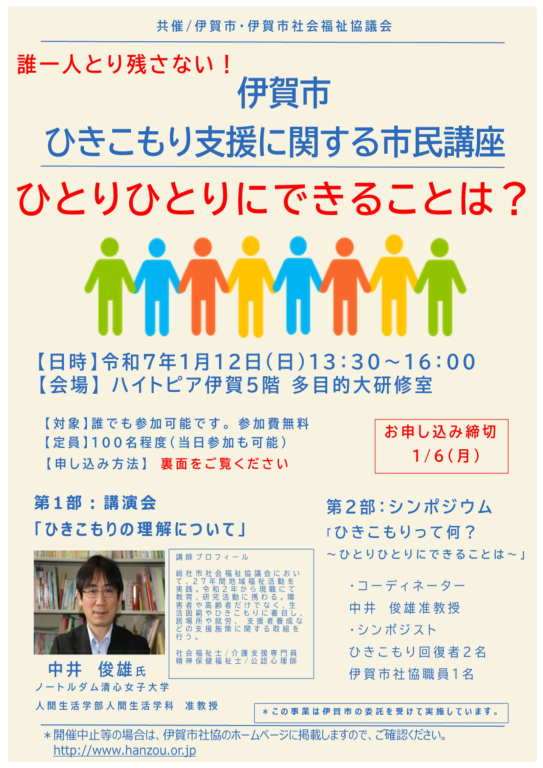 ー伊賀市 ひきこもり支援に関する市民講座ー誰一人とり残さない　ひとりひとりにできることは？