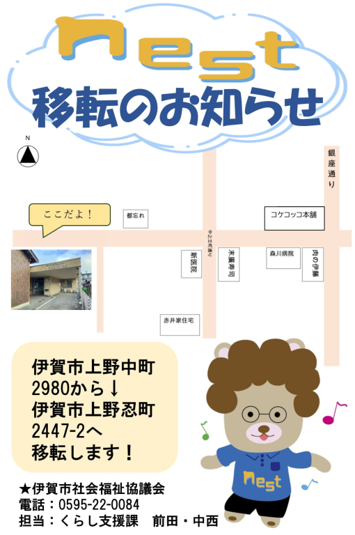 ひきこもりサポートnest（フリースペース）移転のご案内